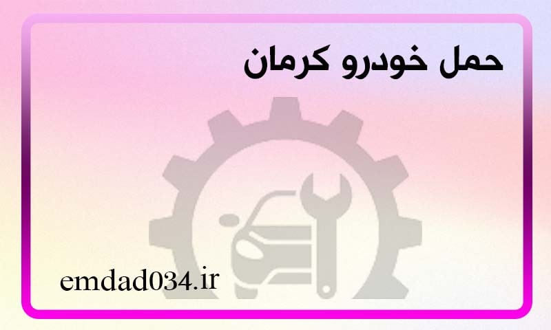 حمل خودرو کرمان - هزینه حمل اتومبیل